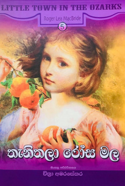 තැනිතලා රෝස මල (5) - Thanithala Rosa Mala (5)