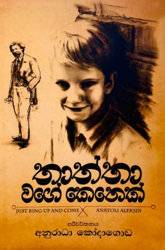 තාත්තා වගේ කෙනෙක් - Thaththa Wage Kenek