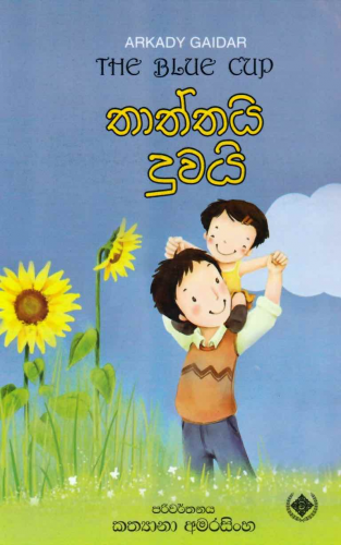 තාත්තයි දුවයි - Thaththai Duwai