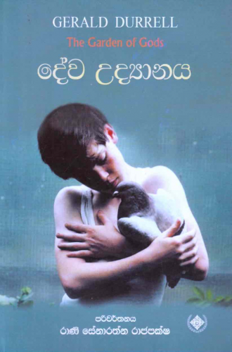 දේව උද්‍යානය - Dewa Udyanaya