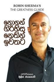 නොගන් ගිරිහිස නෙතින් ඉවතට - Nogan Girihisa Nethin Iwathata