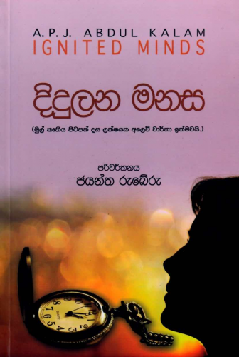 දිදුලන මනස - Didulana Manasa