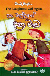 ද​ඟ මල්ලගෙ ​දඟ වැඩ (2) - Daga Mallage Daga Weda