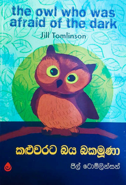 කළුවරට බය බකමූණා - Kaluwarata Baya Bakamoona