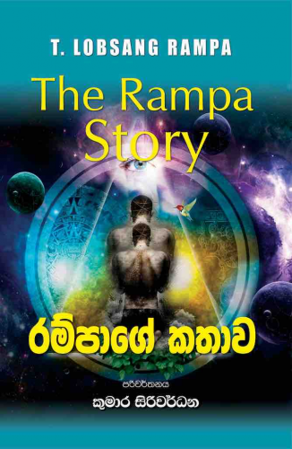 රම්පාගේ කතාව - Rampage Kathawa