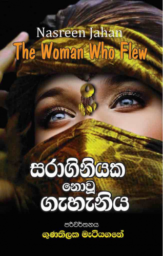 සරාගිනියක නොවූ ගැහැණිය - Saraginiyaka Nowu Gahaniya