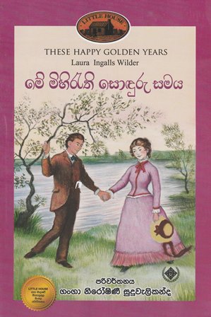 මේ මිහිරැති සොඳුරු සමය (8) - Me Mihirathi Sonduru Samaya (8)