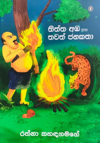 තිත්ත අඹ සහ තවත් ජනකතා - Thiththa Amba Saha Thawath Janakatha