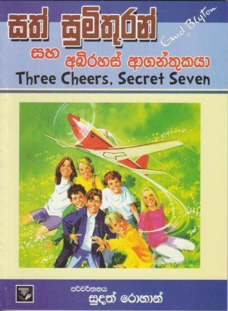 සත් සුමිතුරන් සහ අබිරහස් ආගන්තුකයා - Sath Sumithuran Saha Abirahas Aganthukaya