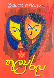 තුල්‍ය රූප - Thulya Roopa