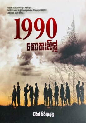 1990 කොකාවිල් - 1990 Kokavil