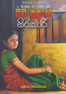 ගිණි සුළගේ සිරකාරී - Gini Sulage sirakari