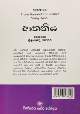 ආතතිය - Aathathiya