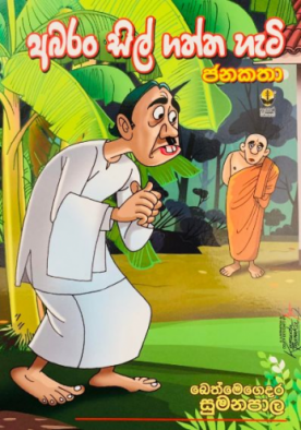 අබරං සිල් ගත්ත හැටි - Abaran Sil Gaththa Heti