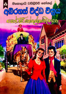 අබිරහස් විද්ධ චිත්‍රය - Abirahas Widdha Chithraya