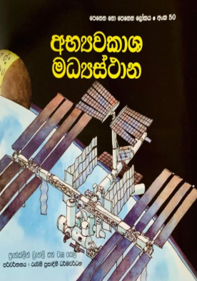 අභ්‍යාවකාශ මධ්‍යස්ථාන (50) - Abyawakasha Madyasthana