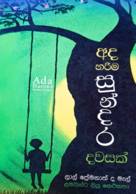 අද හරිම සුන්දර දවසක් - ළමයින්ට කෙටි කථා - Ada Harima Sundara