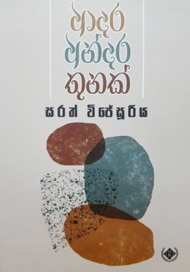 ආදර අන්දර තුනක් - Adara Andara Thunak