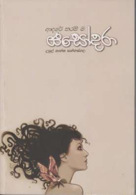 ආදරේ තරම් යසෝදරා - Adare Tharam Yasodara