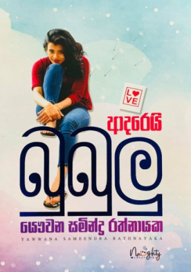 ආදරෙයි බුබුලු - Adarei Bubulu