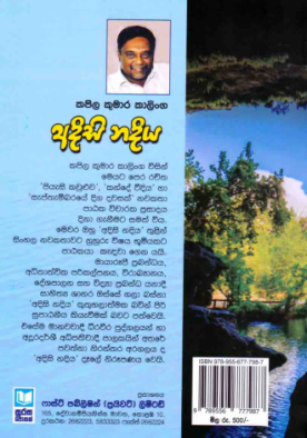 අදිසි නදිය - Adisi Nadiya