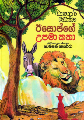 ඊසොප්ගේ උපමා කතා - Aesopge Upama Katha