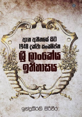 ඈත අතීතයේ සිට 1948 දක්වා ශ්‍රී ලාංකේය ඉතිහාසය - Aetha Athithaye Sita 1948 Dakwa Sr