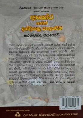 අඝෝරා හෙවත් ඉන්දියානු යාතුකර්ම - Aghora Hewath Indiyanu Yathukarma