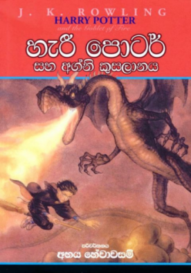 හැරී පොටර් සහ අග්නි කුසලානය (4) -  Harry Potter And The Goblet Of Fire