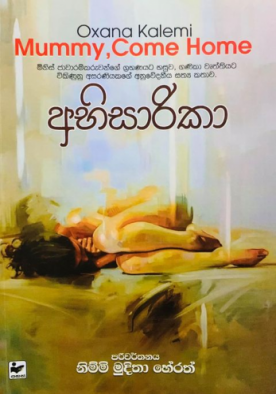 අභිසාරිකා - Abhisarika