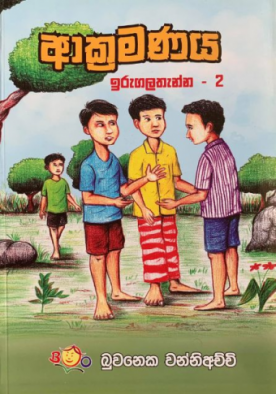 ආක්‍රමණය (ඉරුගල්තැන්න 2) - Aakramanaya