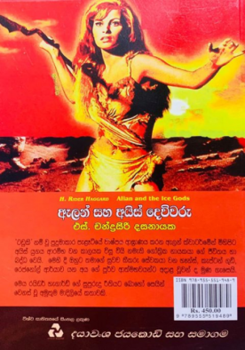 ඇලන් සහ අයිස් දෙවිවරු - Alan Saha Ice Dewiwaru