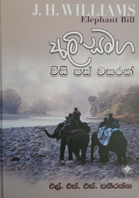 අලි සමග විසි පස් වසරක් - Ali Samaga Wisi Pas Wasarak