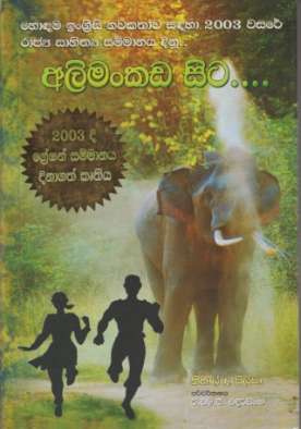 අලිමංකඩ සිට - Alimankada Sita