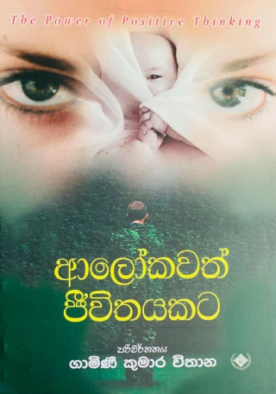 ආලෝකවත් ජීවිතයකට - Alokawath Jeewithayakata