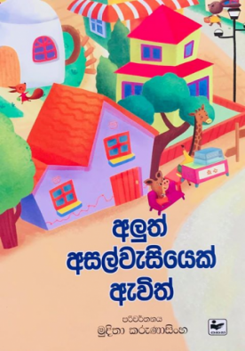 අලුත් අසල්වැසියෙක් ඇවිත් - Aluth Asalwesiyek Ewith