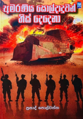 අමරණීය සොල්දාදුවන් තිස් දෙදෙනා - Amaraneeya Soldaduwan 30 Dedena