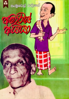 අමාරිස් අයියා - Amaris Aiyya