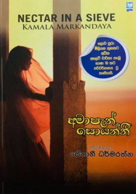 අමාපැන් සොයන්නී - Amapen Soyanni