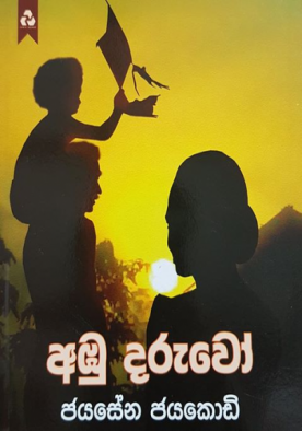 අඹු දරුවෝ - Ambu Daruwo