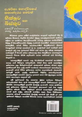 ඇමරිකා මහාද්වීපයේ කතාන්දරය හෙවත් භික්ෂුව සහ බිස්කුව - Americ