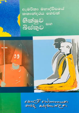 ඇමරිකා මහාද්වීපයේ කතාන්දරය හෙවත් භික්ෂුව සහ බිස්කුව - Americ