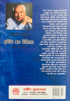 අම්මා සහ මිහිකත - Amma Saha Mihikatha