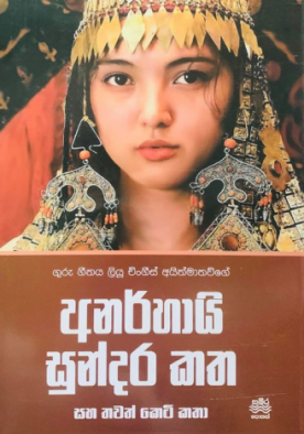 අනර්හායි සුන්දර කත - Anarhai Sundara Katha