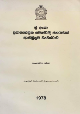 ආණ්ඩුක්‍රම ව්‍යවස්ථාව (1978) - Aandukrama Wiyawasthawa (1978)