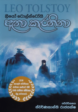 ඇනා කැරනිනා - Anna Karenina