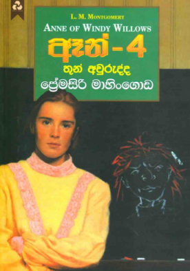 ඈන් 4 - Anne 4