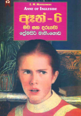 ඈන් 6 - Anne 6