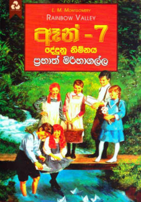 ඈන් 7 - Anne 7