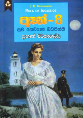 ඈන් 8 - Anne 8